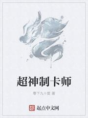 超神制卡师人物介绍