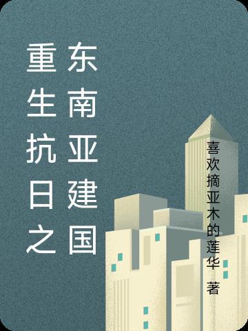 重生民国抗日崛起建国