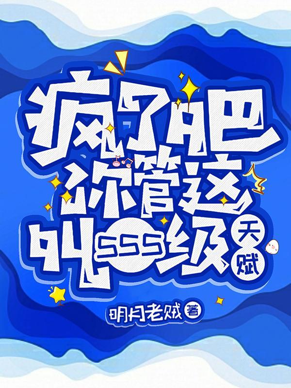 疯了吧!你管这叫sss级天赋 作者明月老贼