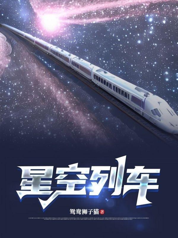 星空列车与白的旅行冷狐版