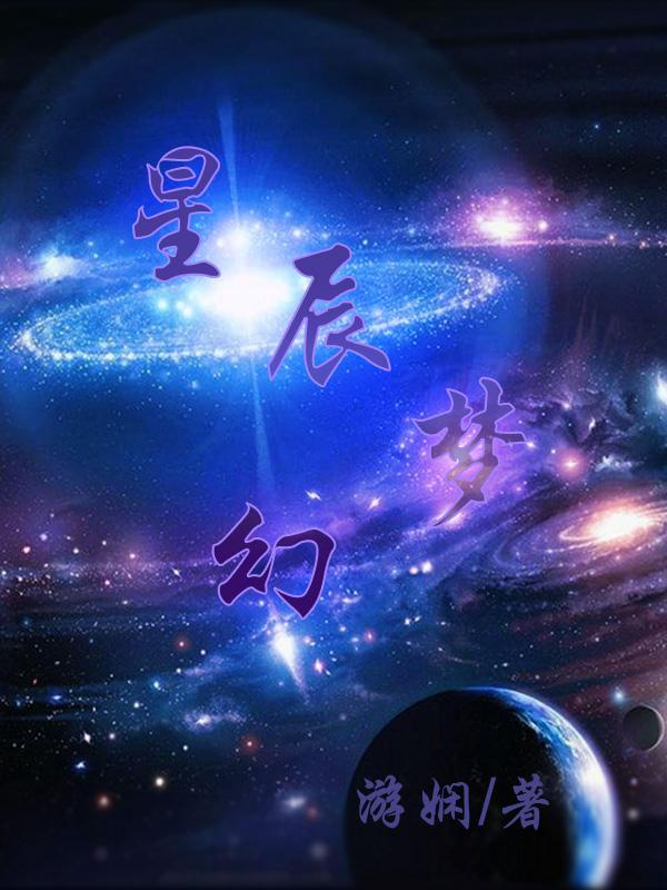 星辰梦幻西游