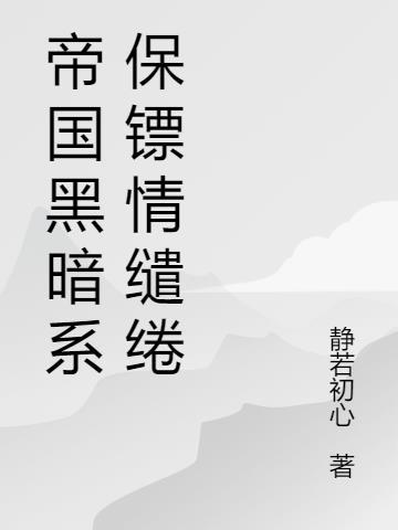 黑暗帝国的