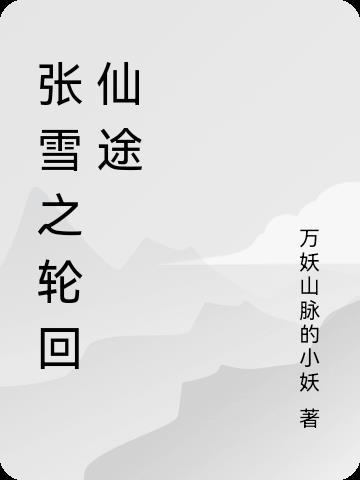 轮回剑箓 无极仙途