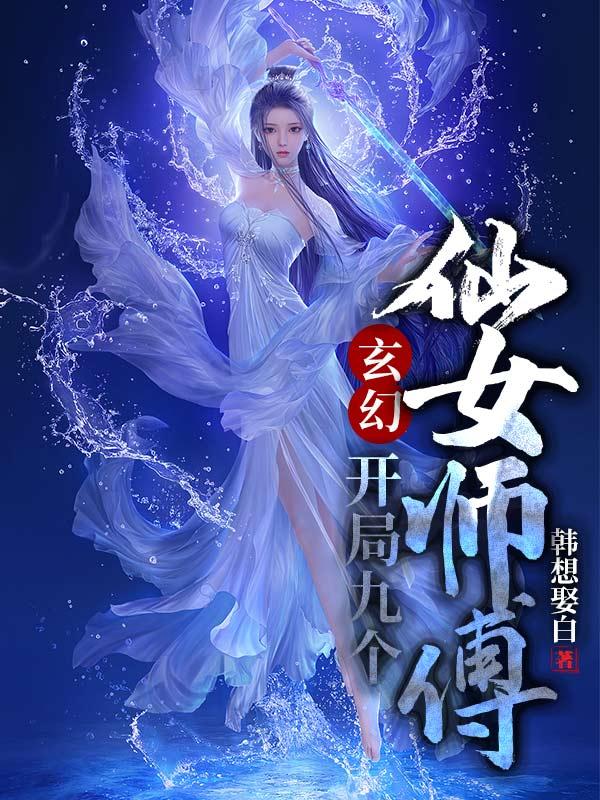 玄幻开局九个仙女师傅最新章节