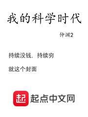 我的科学时代仲渊2