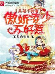 傲娇少爷呆萌宠漫画免费真人版