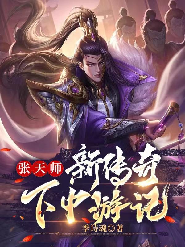 张天师传奇完整版