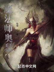 魔法师奥飞