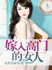 嫁入高门的女人洛西橙