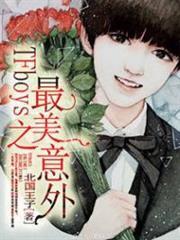 tfboys之最美意外免费无弹窗