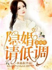 秦先生的闪婚暖妻