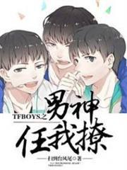 tfboys压倒霸道男神