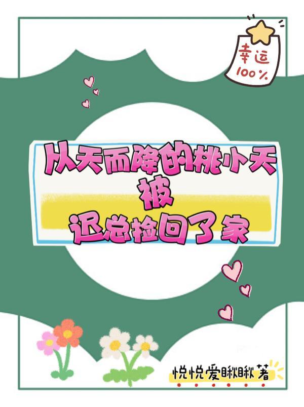 从天而降的桃小夭被迟总捡回家漫画