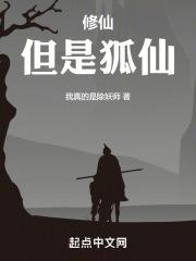 狐仙找人修行