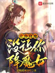 没让你降魔女152章在哪里能看?