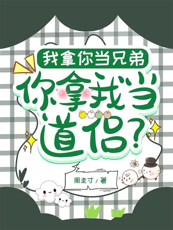 你拿我当道侣?