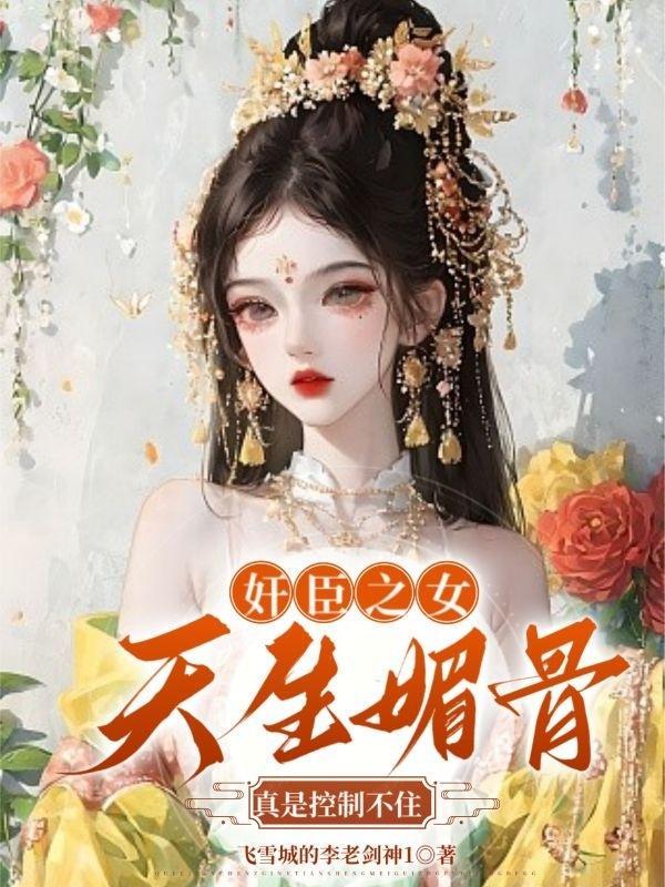 天生媚骨女主的