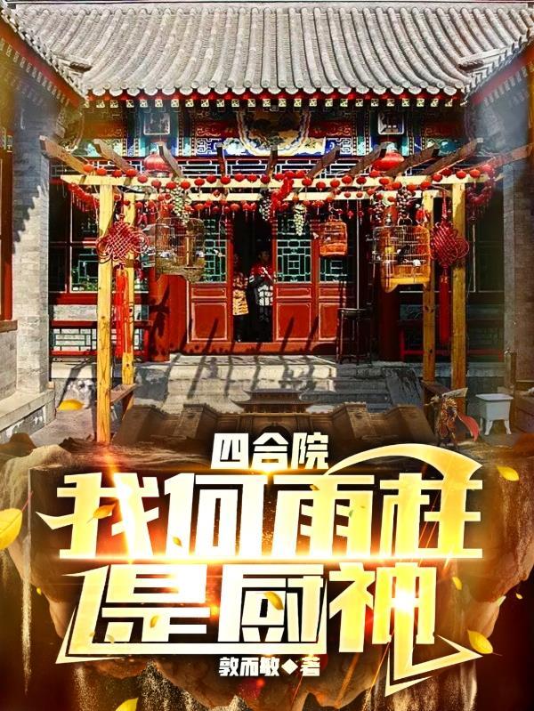 四合院我何雨柱是厨神作者郭尔敏