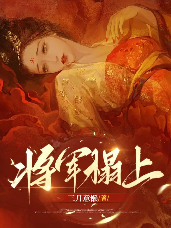 将军请上榻颜寄风