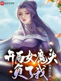 开局女魔头负了我漫画