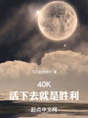 战锤40结局