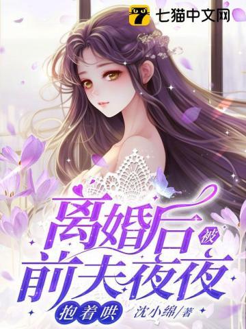 离婚后前夫总是缠着我哭唧唧