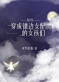 穿成镶边女配的她们江雨眠cp是谁