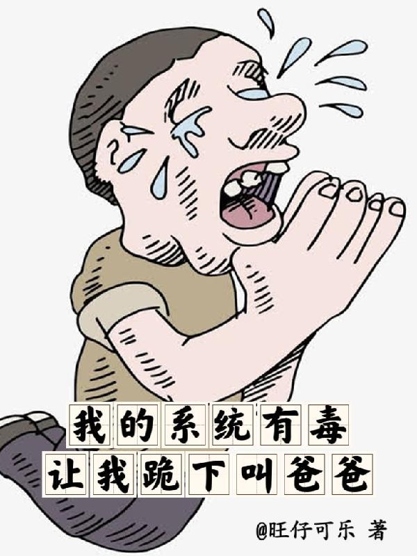 穿越之我的系统有毒