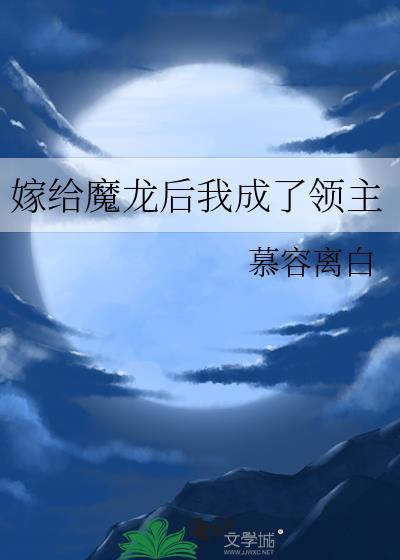 嫁给魔龙后我成了领主笔趣阁