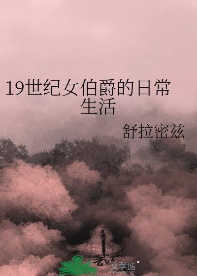 19世纪女伯爵的日常生活推文