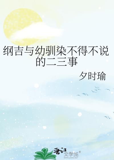 纲吉是什么