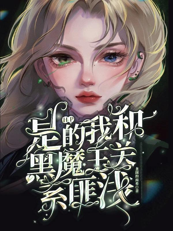 hp我是黑魔王的女儿