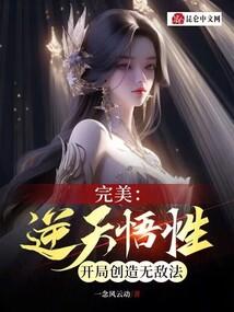 完美逆天悟性开局创造无敌法免费