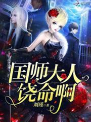 国师请下轿免费下拉漫画阅读