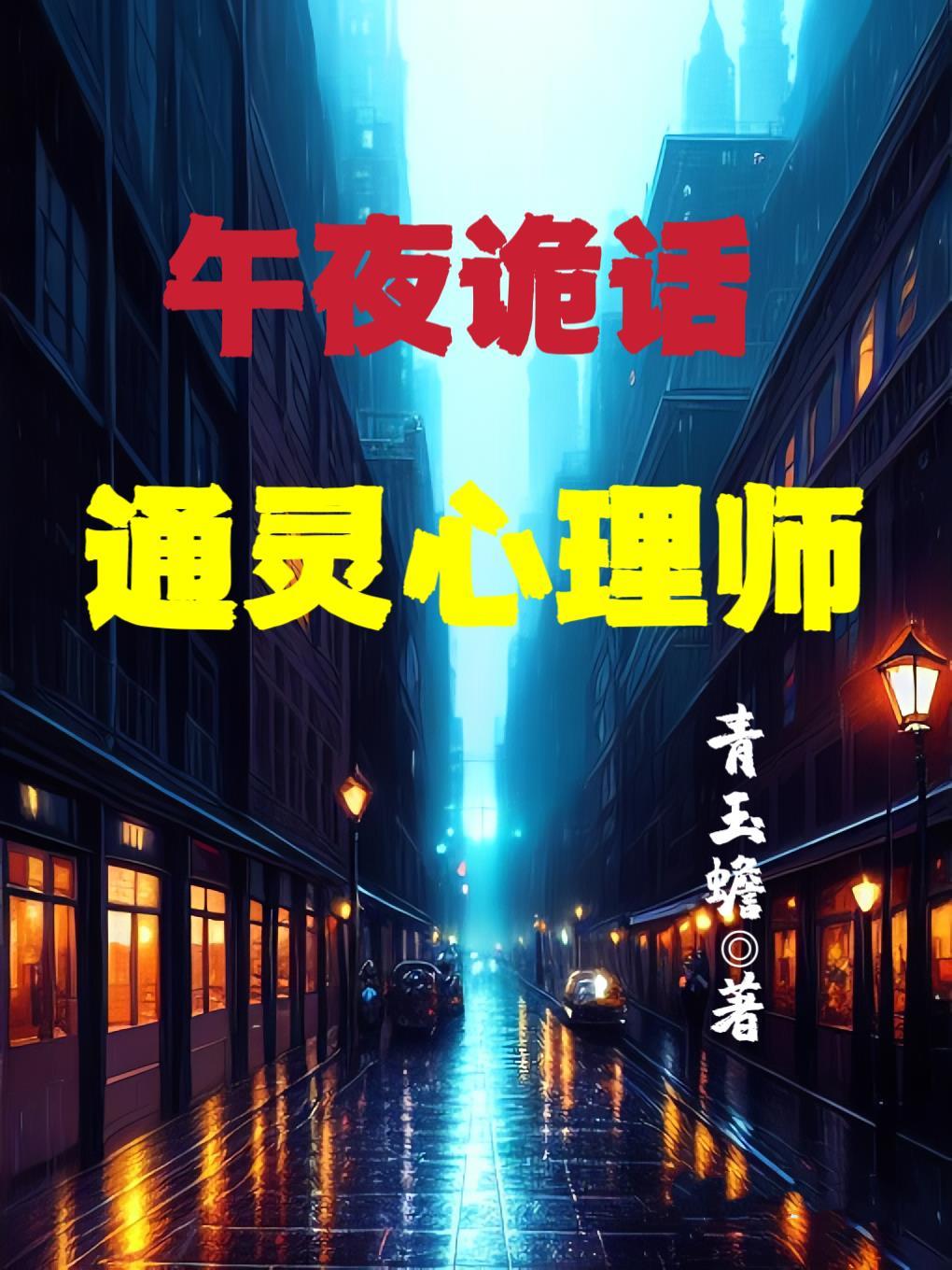 午夜在线听鬼故事