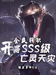 全民转职开局变sss级赛亚人