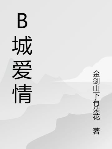 爱情城开业了吗