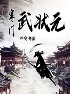 寒门武状元第6集