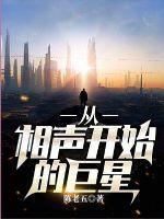 从相声开始的巨星林小兮算什么文