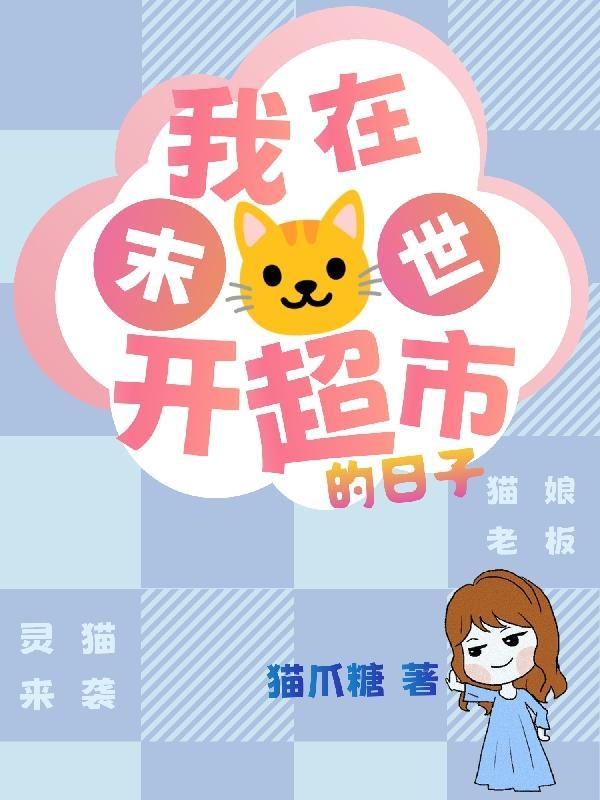 我在末世开超市的日子猫