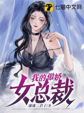 我的傲娇女总裁全集免费观看