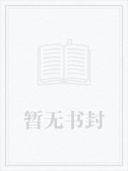 师妹的修炼方法它不科学正版