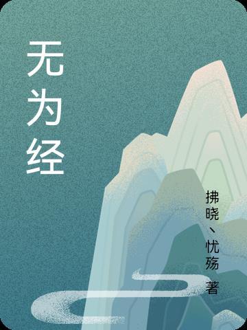 无为经全文