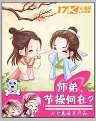 师弟你节操掉了免费观看