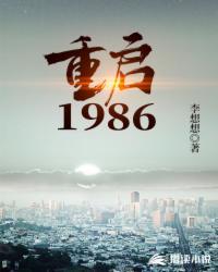 重启1986武江山结局