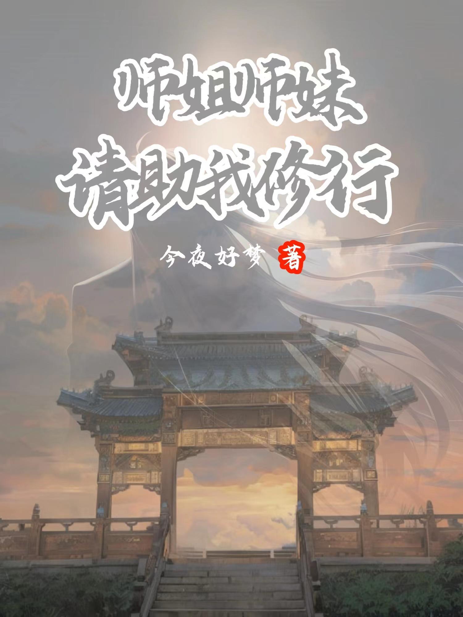 师妹救我