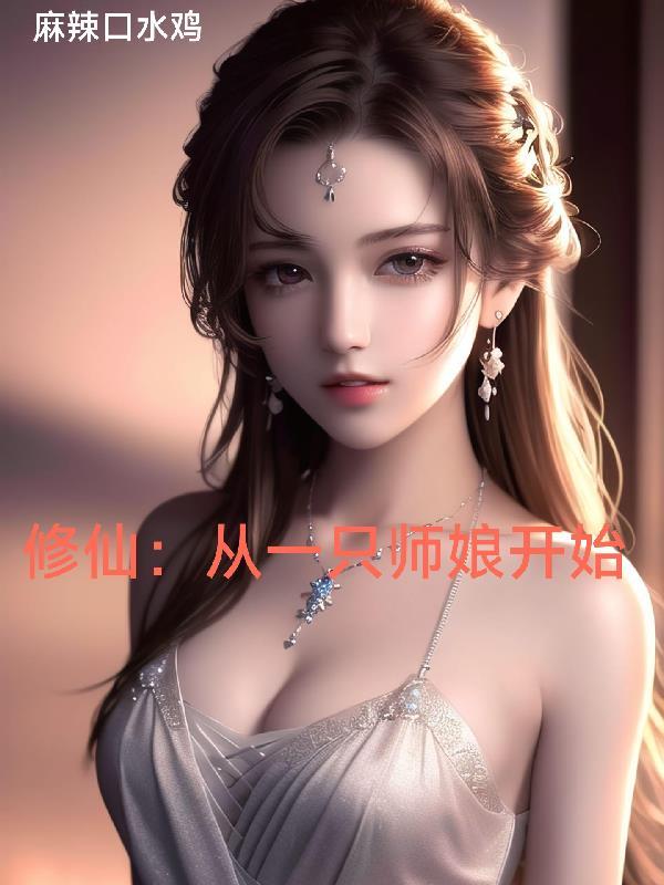 修仙从一只师娘开始