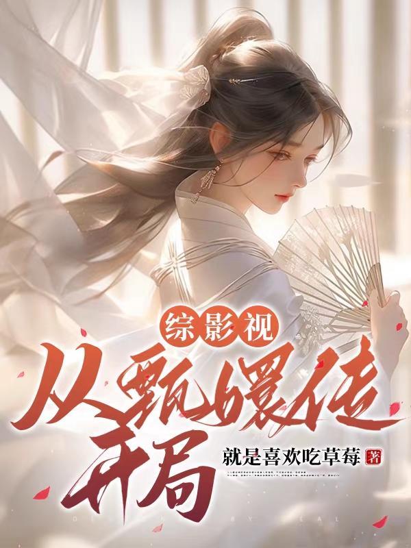 综影视含甄嬛传原创女主