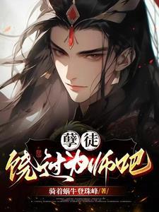 放开为师简介