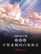 斗罗之不想当辅助的奥斯卡+星夜的奔跑